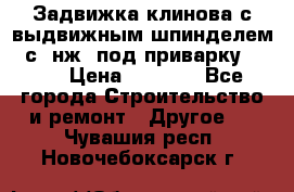 Задвижка клинова с выдвижным шпинделем 31с45нж3 под приварку	DN 15  › Цена ­ 1 500 - Все города Строительство и ремонт » Другое   . Чувашия респ.,Новочебоксарск г.